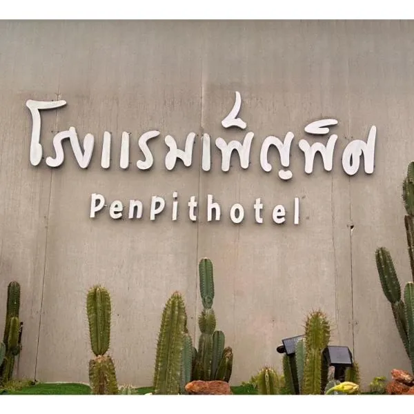 โรงแรมเพ็ญพิศ, hotel a Ban Non Nam Thaeng