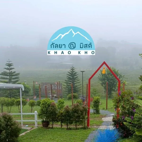 กัลยา ณ มิสต์ เขาค้อ, Hotel in Amphoe Khao Kho
