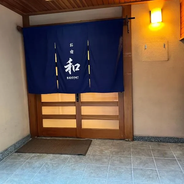 貸切御宿 和 Nagomi, hotel in Utsunomiya