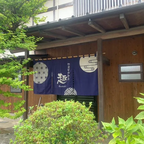 那須貸切御宿 趣 Omomuki、那須塩原市のホテル
