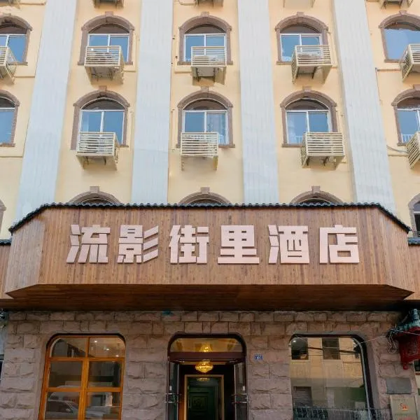 Qingdao Liuying Jieli Hotel - Qingdao Station Trestle Bridge Branch, hotel v destinaci Čching-tao