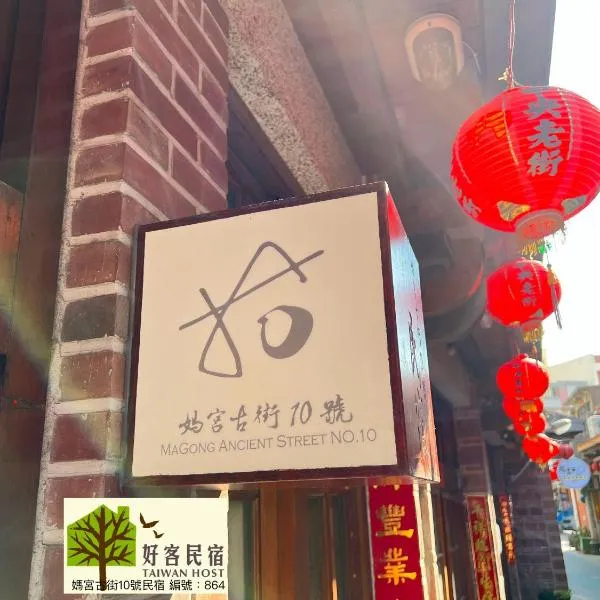 媽宮古街10號, hotel a Magong