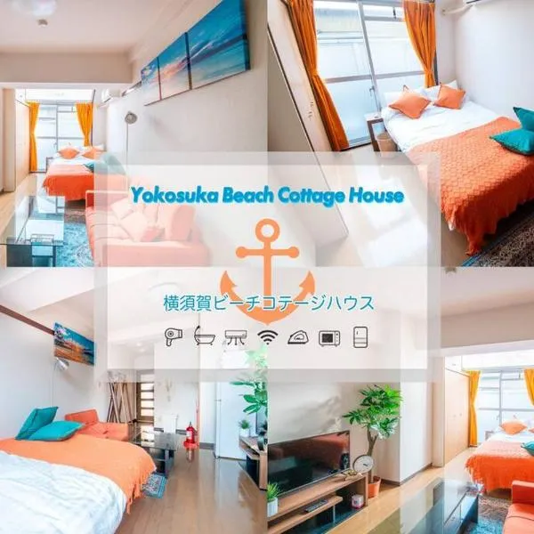 横須賀ビーチコテージハウス204, hotel v destinaci Kusugaurachō