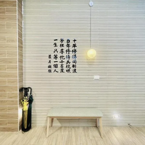 星月織旅-屏東潮州包棟民宿, hotel v destinaci Chaozhou