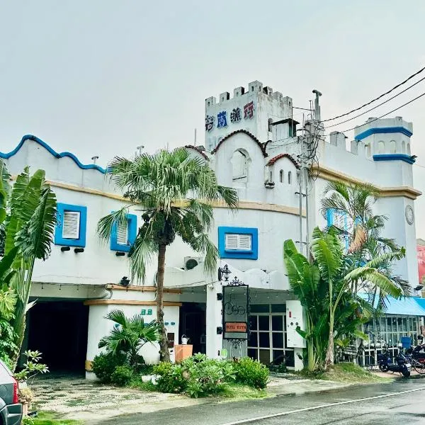 荷蘭洋行-寵物友善塩水燈會井仔腳塩田, hotel a Xuejia