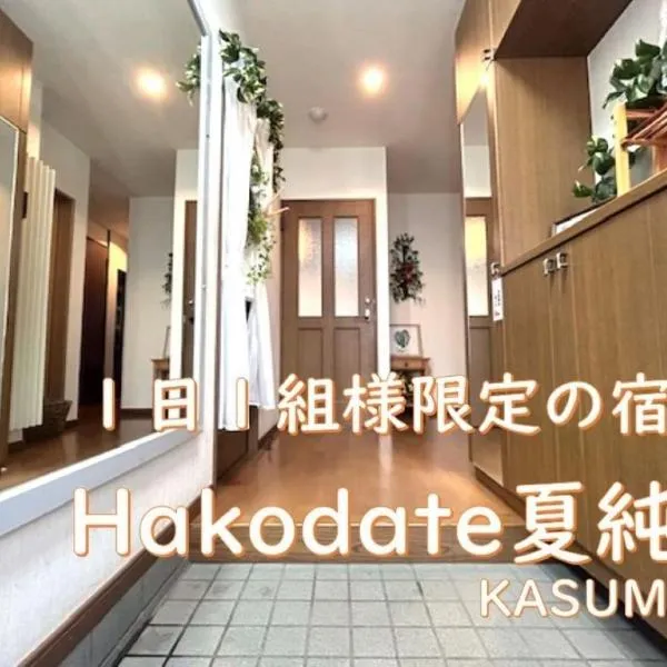 Hakodate Kasumi - Vacation STAY 90771v, hotel v destinaci Hakodate