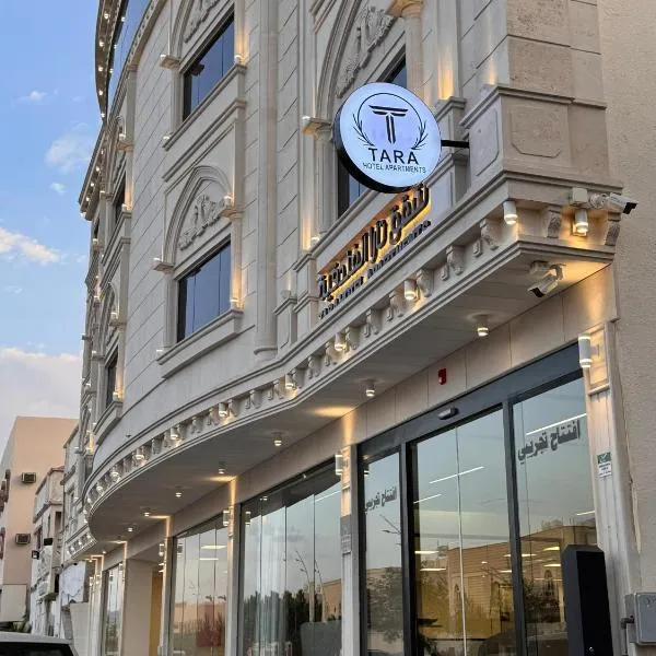 شقق تارا الفندقية, hotel in Najran
