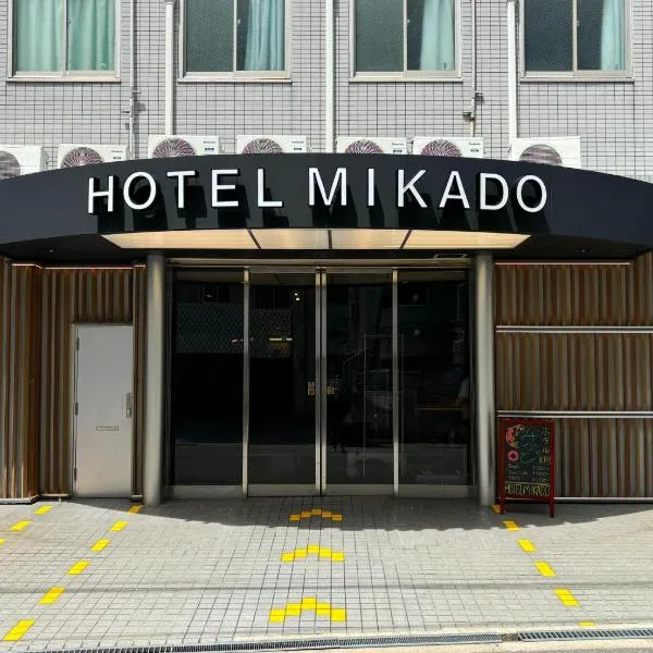 ホテルみかど、大阪市のホテル