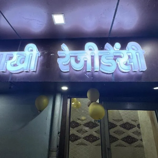 Pakhi Residency, hotel in Vrindāvan