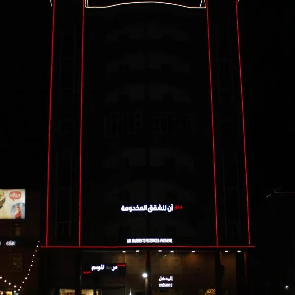 شقق آن Ann apartment, hotel v destinaci Al Jubail
