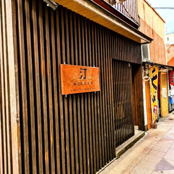 ゲストハウス 汀 Guesthouse NAGISA, hotell sihtkohas Tanabe