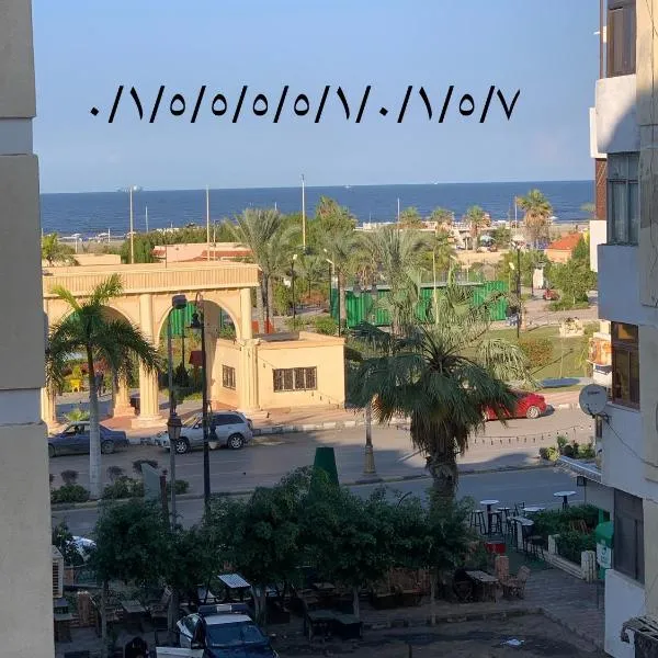 شقة 2 غرفة كبيرة ترى البحر مباشر مكيفة وسط المدينة بورسعيد, hotelli kohteessa Port Said