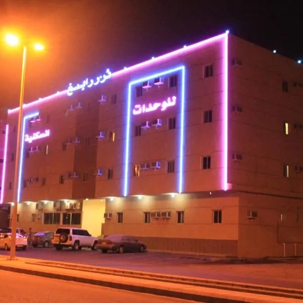 Dorar Rabigh Complex Residential Units, hotel u gradu Rabigh