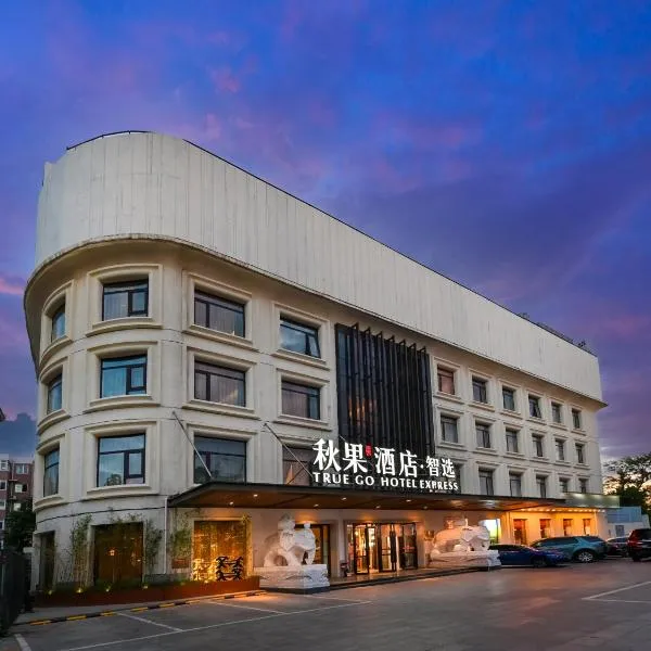 秋果智选酒店 北京上地农业大学店, hotel a Pechino
