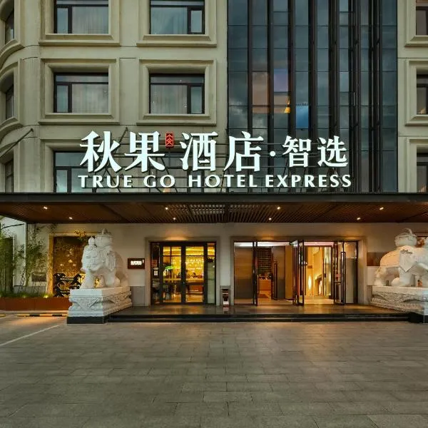 秋果智选酒店 北京上地农业大学店, hotel a Pequín