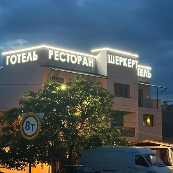Ресторан-Готель Шеркерт, hotel in Berehove