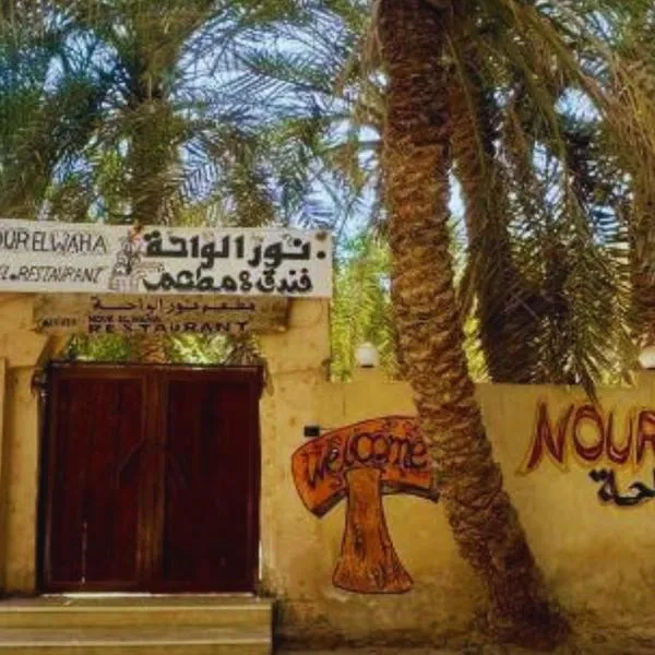 Nour El Waha Hotel、シワのホテル