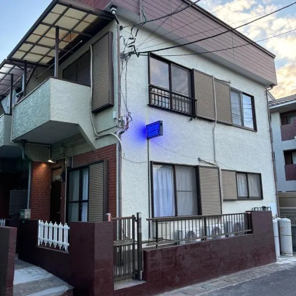 URAYASU HOUSE! for up to 6 people, 15 min bus ride to Disney! Location is 6-8-38 Horie Urayasu City Chiba Prefecture 場所は千葉県浦安市堀江6-8-38です,玄関横のキーボックスの暗証番号はご予約後に宿からのメッセージ欄にてご確認下さい、浦安市のホテル