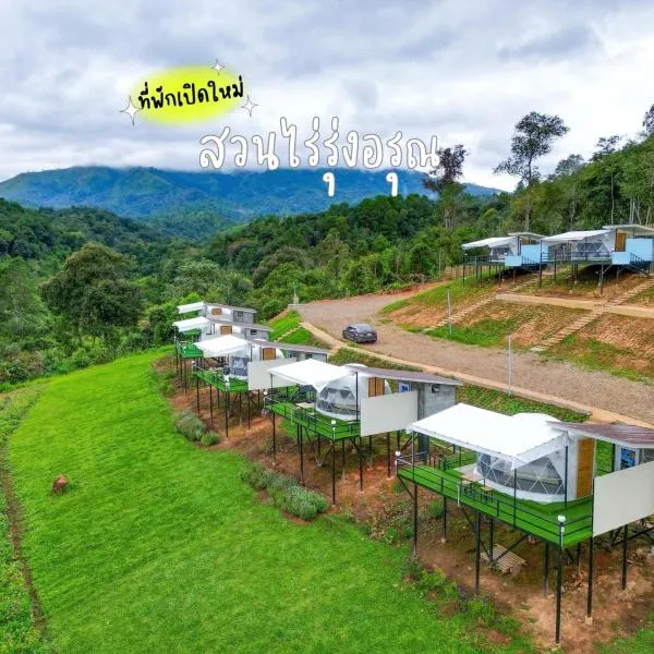 สวนไร่รุ่งอรุณ Suan Rai Rungarun, khách sạn ở Ban Na Pa Paek