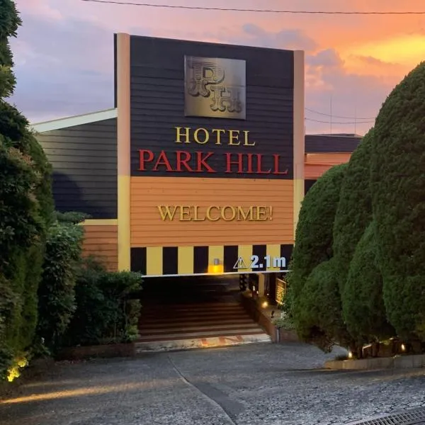 Hotel Park Hill、佐世保市のホテル