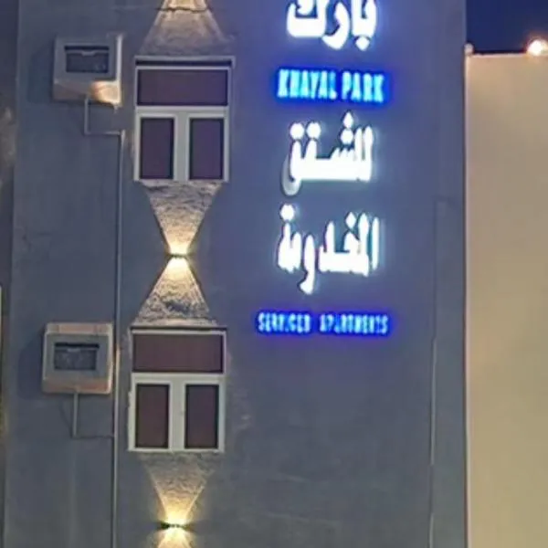 خيال بارك, hotel v destinaci Baish