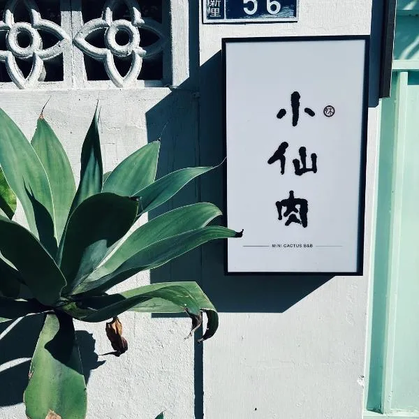 小仙肉包棟民宿, hotel v destinaci Miaoli