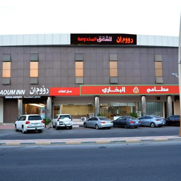 رؤوم إن للشقق المخدومة - Raoum Inn Serviced Apartments-khafji, hotel in Al Khafji
