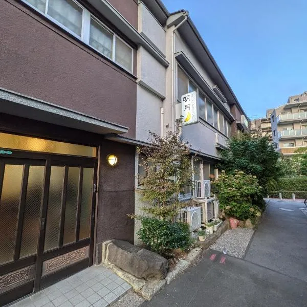 ホテル明月、東京のホテル