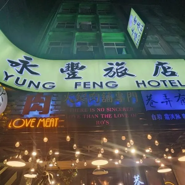 Yung Feng Hotel, hotel v destinaci Ťi-lung