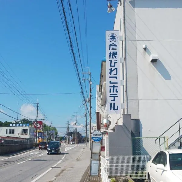 彦根びわこホテル裏のマンション 一室貸し切り50台無料駐車場付き台所あり自転車貸出可 BbQ可 ペット同伴可, hotel v destinaci Hikone