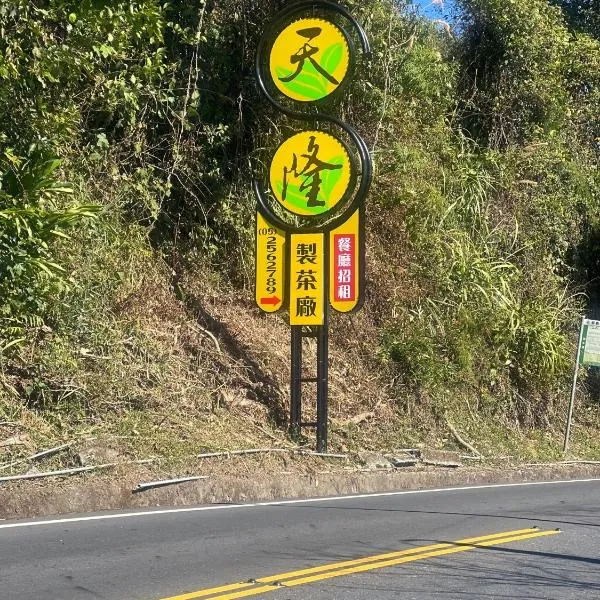 天隆民宿Tian Long Tea Farm HomeStay, hotel u gradu Le-yeh