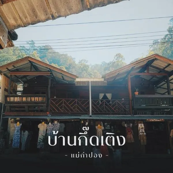 บ้านพักกึ๊ดเติง แม่กำปอง เชียงใหม่, hotel v destinaci Mae On