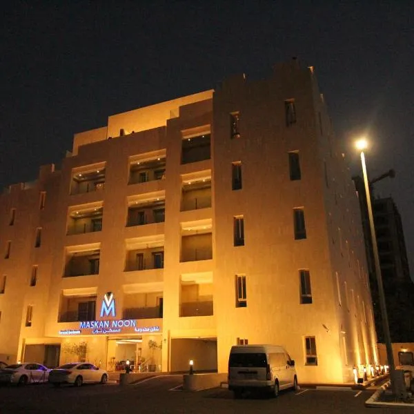 مسكن نون للشقق المخدومة, hotel in Jeddah