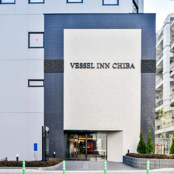 Vessel Inn Chiba Station、千葉市のホテル
