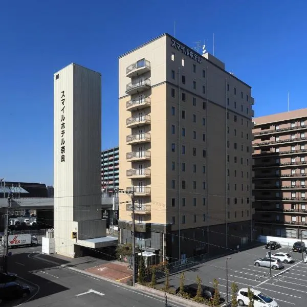 スマイルホテル奈良、奈良市のホテル