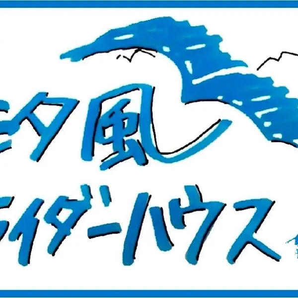 汐風ライダーハウス -Shiokaze rider house-, hotel in Hōjō