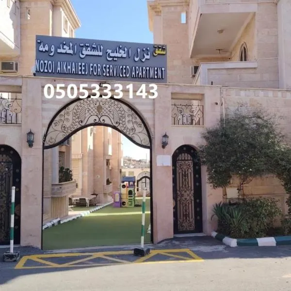 نزل الخليج للشقق المخدومة - الهدا - الطائف Nozul Al Khaleej Serviced Apartments - Al Hada, Al Taif, hotel v destinaci Al Hada