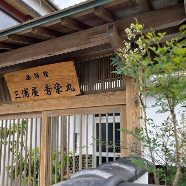 漁師宿三浦屋秀栄丸, hotel v destinaci Šódošima