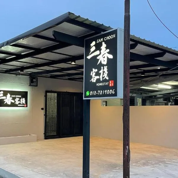 Sam Choon Homestay 三春客棧 Batu Pahat City Centre 4R4B4CP 峇株巴轄民宿 市中心Summit旁邊 四房四浴停車方便, hotel v destinaci Batu Pahat
