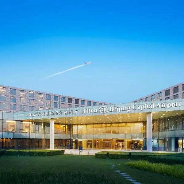 ヒルトン 北京 キャピタル エアポート（Hilton Beijing Capital Airport）、順義のホテル