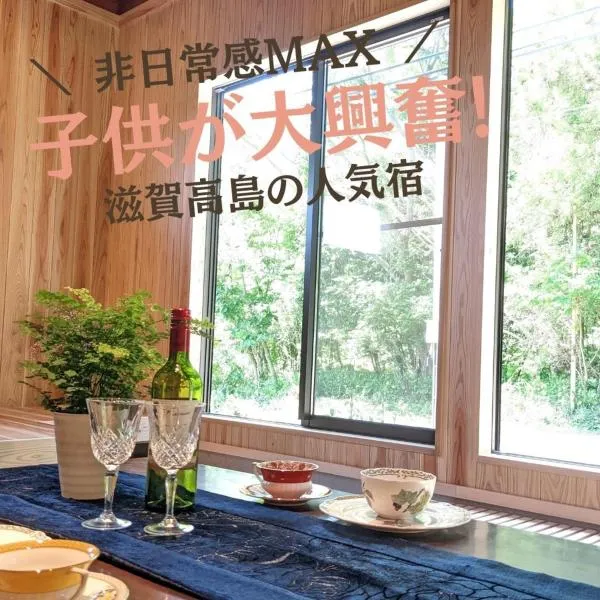 炭火BBQ機材無料貸出 滋賀高島けしきのお宿メタセコイアの森 ミドルplan 1日1組限定一棟貸別荘, hotel v destinaci Takashima