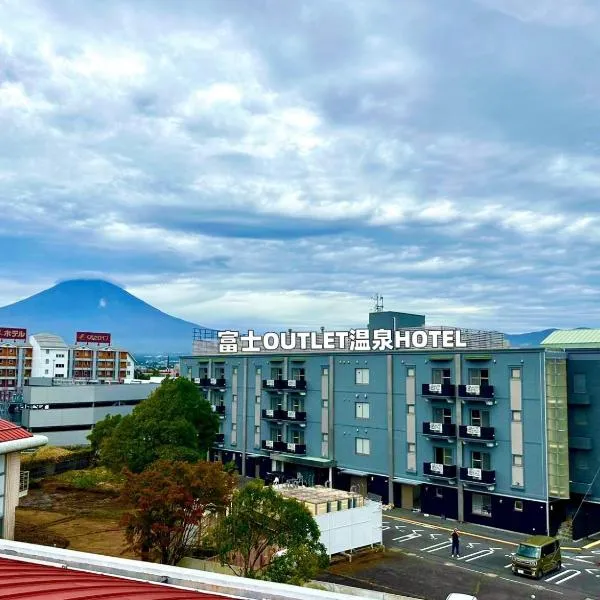 富士Outlet温泉Hotel、御殿場市のホテル