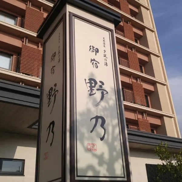 Onyado Nono Sakaiminato Natural Hot Spring, hotel v destinaci Sakaiminato
