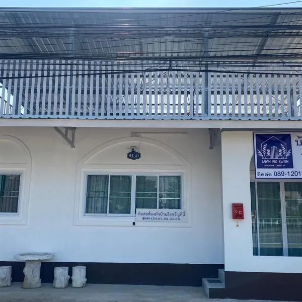 บ้านอิงขวัญ ร่องขุ่น Baan Ing Kwan, Rongkhun, hotel v destinaci Čiang Rai