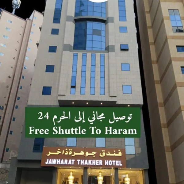 Jawharat dakher hotel فندق جوهرة ذاخر توصيل مجاني من و إلى الحرم、メッカのホテル