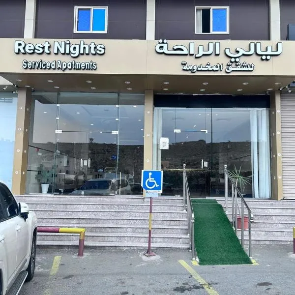 ليالي الراحة للوحدات السكنية, hotel v destinaci Táif