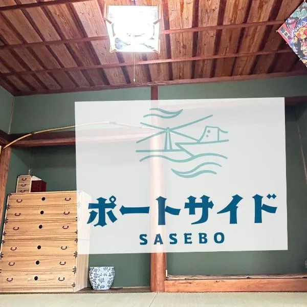 ポートサイドSasebo藤原町、佐世保市のホテル