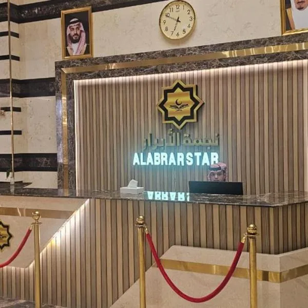 فندق نجمه الابرار - Najmat Al Abrar Hotel, hotel di Al Khansāk