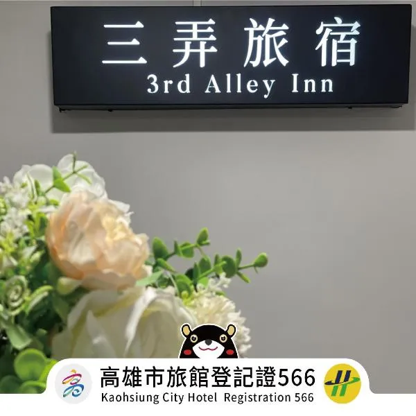 三弄旅宿3rd Alley Inn, hotel v destinaci Kao-siung