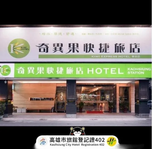 キウイ エクスプレス ホテル カオシュン ステーション（Kiwi Express Hotel - Kaohsiung Station）、高雄市のホテル